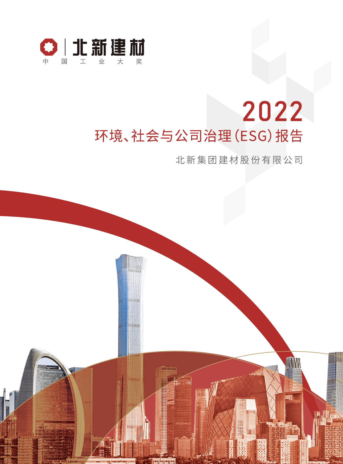 北新(xīn)建材：《2022年度環境、社會與公(gōng)司治理(lǐ)（ESG）暨社會責任報告》